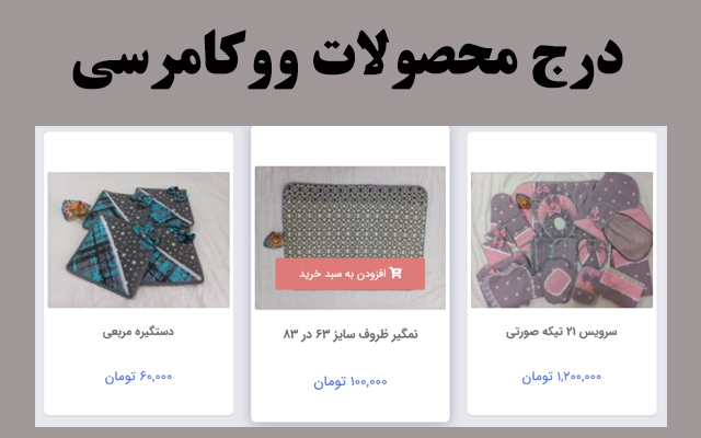 محصولات وب سایتت وردپرسی تان را وارد کنم