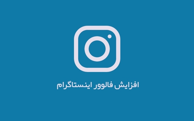 فالوور پیجتون تضمینی افزایش بدم