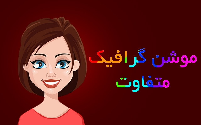 انیمیشن کوتاه براتون آماده کنم