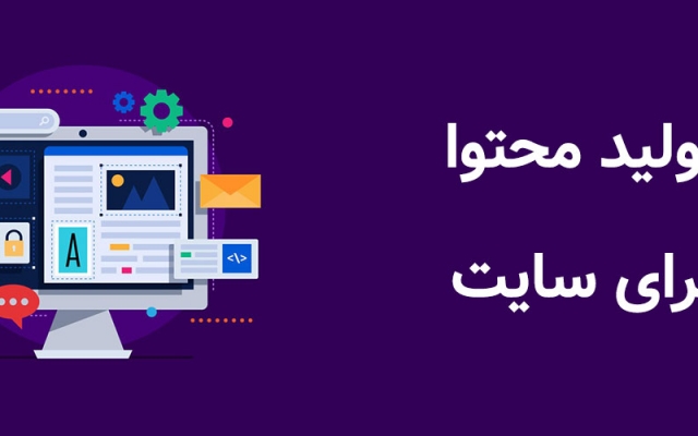 برای سایت شما تولید محتوای یونیک و سئو شده انجام بدم.