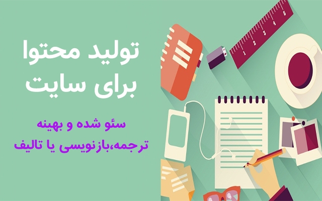 محتوای سئو شده براتون تولید کنم