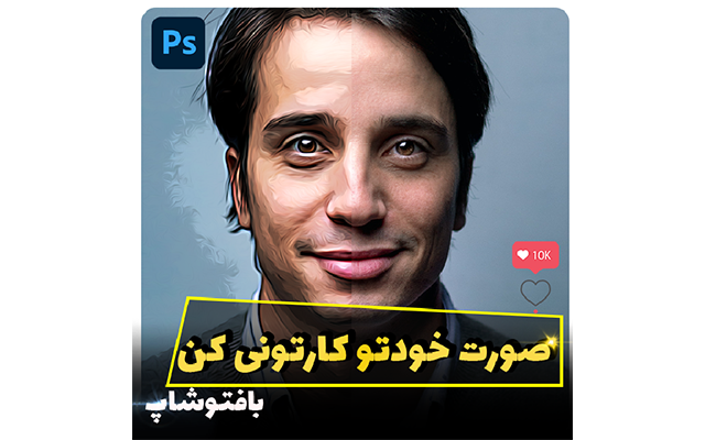 کاور پست جذاب افراد معروف اینستاگرام درست کنم