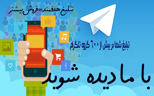 تبلیغ کانال,سایت و محصول شما را در 400 سوپر گروه تلگرام به شیوه ای موثر بزارم