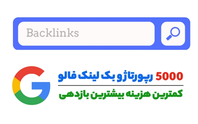 5000 رپورتاژ و بک لینک فالو با کیفیت و تضمین رشد براتون ثبت کنم