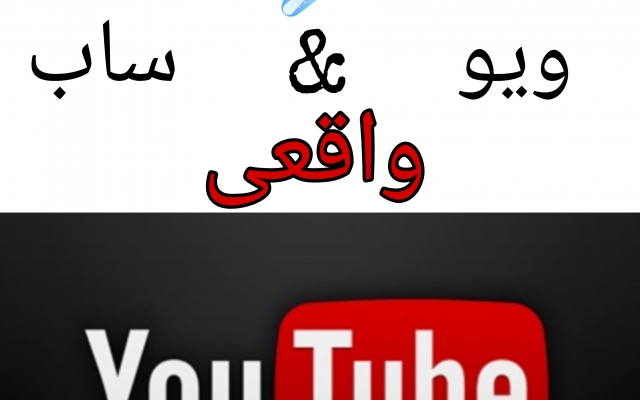 برای شما بازدید و سابسکرایبر واقعی در یوتیوب اضافه کنم