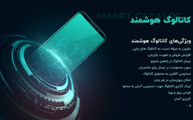 کاتالوگ هوشمند طراحی کنم که شما رو از هر کاتالوگی بی‌نیاز میکنه