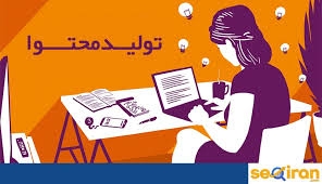 تولید محتوا برای سایت شما انجام بدم .