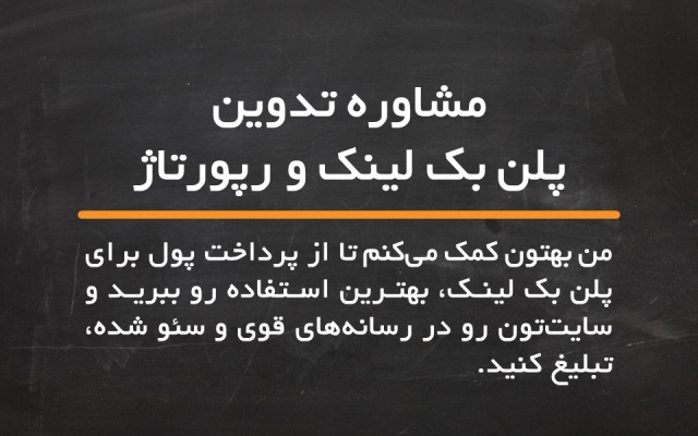 استراتژی بک لینک رایگان و غیررایگان 1 تا چندماه به شما بدم
