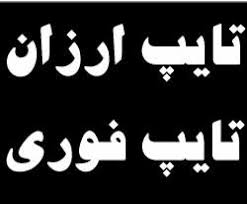 فایل صوتی شمارو خیلی سریع رونویسی کنم