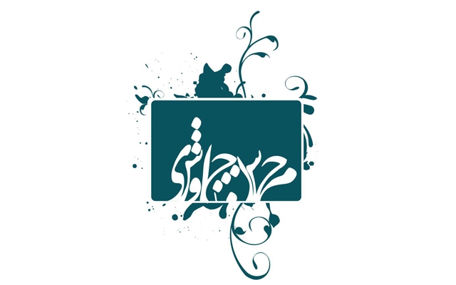 اسم شما رو با طرحی متفاوت از آنچه تا بحال دیده اید، طراحی کنم!