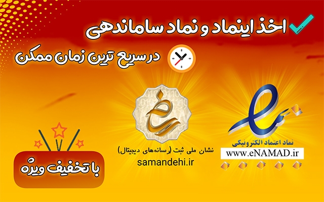 اینماد و لوگو ساماندهی برای وب سایت شما بگیرم