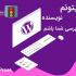 نویسنده سایت شما بشم