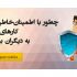 عکس های شما رو به مدل پازلی برای نمایش تو اینستا یا سایرفضاهای مجازی  آماده کنم