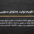 برای شما تقویم محتوایی ماهانه یا فصلی تهیه کنم