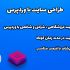 سایت فروشگاهی ، شخصی یا شرکتی ، متناسب با کسب و کار شما با وردپرس طراحی کنم