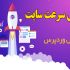 سرعت سایت وردپرسی شما رو افزایش بدم.