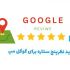 ریویو گوگل مپ5 ستاره یا همون نظر مثبت برای گوگل مپ ثبت کنم