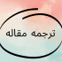 مقالات علمی و تخصصی رشته روانشناسی را ترجمه کنم