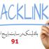 بک لینک در وب سایت با پیج اتوریتی 91 قرار بدهم