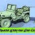 طراحی سه بعدی محصولات انجام بدم
