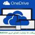 5 ترابایت فضای onedrive مایکروسافت براتون بگیرم