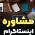 مشاور و ادمین اینستاگرام با ارائه سناریو رشد ییج و آنالیز