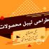 لیبل محصولات رو طراحی کنم.