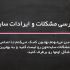 مشکلات سایت و کسب و کار شما رو بررسی کنم و بهتون راه حل بدم