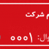 در طراحی برچست اموال با نام و لوگوی شرکت با سلیقه و ابعاد دلخواه شما کمک کنم