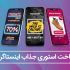 استوری های جذاب ویدئویی و انیمیشنی برای اینستاگرام بسازم