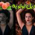 عکساتو از لولو به هلو تغییر بدم اگرم هلو هستی  هلو ترت میکنم