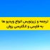 ویدیوی شما را به فارسی و انگلیسی روان، ترجمه و زیرنویس کنم