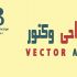 وکتور ارت شما رو باکیفیت بالا و در سبک های مختلف طراحی کنم