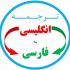متون انگلیسی رو به فارسی ترجمه کنم.
