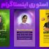 استوری موشن اینستاگرام طراحی کنم.