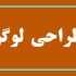 لوگو/لوگوتایپ برای شما طراحی کنم.
