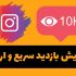بازدید فوق فوق ارزان و با کیفیت بهتون بدم