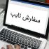 تایپ متن در سطح دانشگاه و مشاغل انجام بدهم .