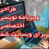 وبسایت با کیفیت و به صرفه برای شما طراحی کنم