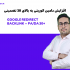 دامین اتوریتی سایت شما رو به بالای 30 برسونم
