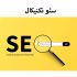 سئو سایت (سایت خودرا با کمترین هزینه و سریعترین زمان در صفحه اول گوگل ببینید)