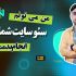 سئو و بهبود رتبه سایت شمارو انجام بدم