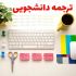 ترجمه متون انگلیسی به فارسی در زمان کوتاه انجام بدم