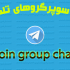 لینک 21 سوپرگروه چت و یا تبلیغات تلگرامی رو به شما بدم