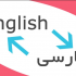 متن را ترجمه کنم،انگلیسی به فارسی و فارسی به انگلیسی