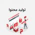 محتوای با کیفیت یونیک و سئو شده در اختیارتون بگذارم