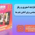 استوری و ریلز اینستاگرام طراحی کنم