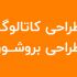 کاتالوگ و بروشور و ست اداری طراحی کنم