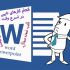 کارهای تایپی، وارد کردن اطلاعات و ویرایش word شما را انجام دهم.