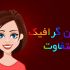 انیمیشن کوتاه براتون آماده کنم
